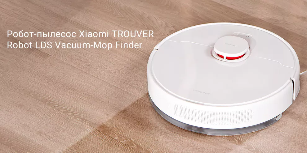 Робот-пылесос Xiaomi TROUVER Robot LDS Vacuum-Mop Finder